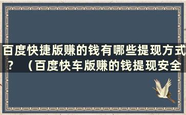 百度快捷版赚的钱有哪些提现方式？ （百度快车版赚的钱提现安全吗）